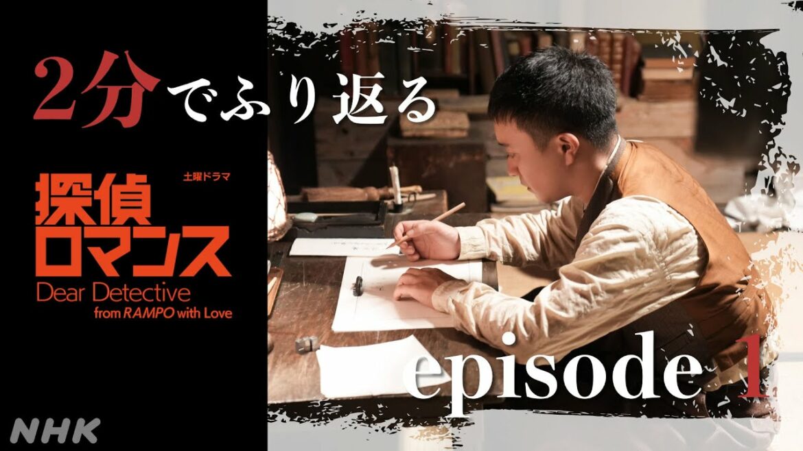 [探偵ロマンス] episode1 ダイジェスト 2分で振り返り 主演 濱田岳【ネタバレ注意】| 土曜ドラマ | NHK