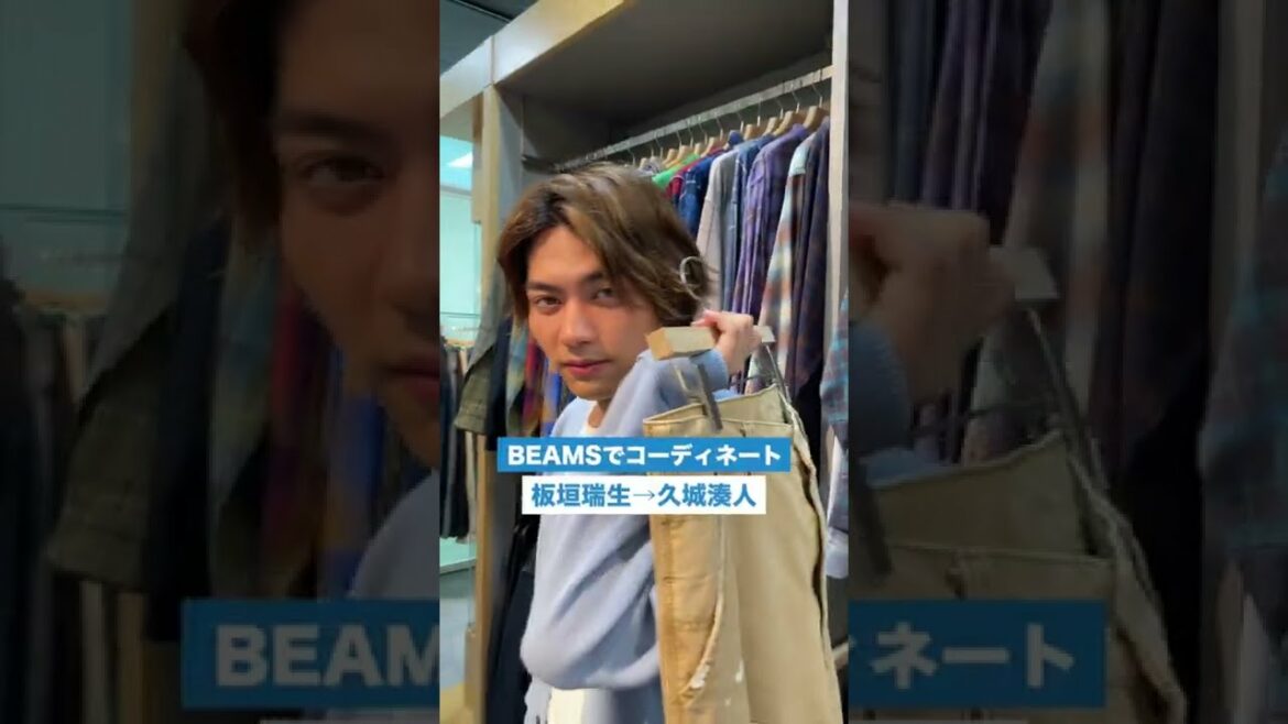 "板垣瑞生×BEAMS ビフォーアフター” #板垣瑞生 #shorts