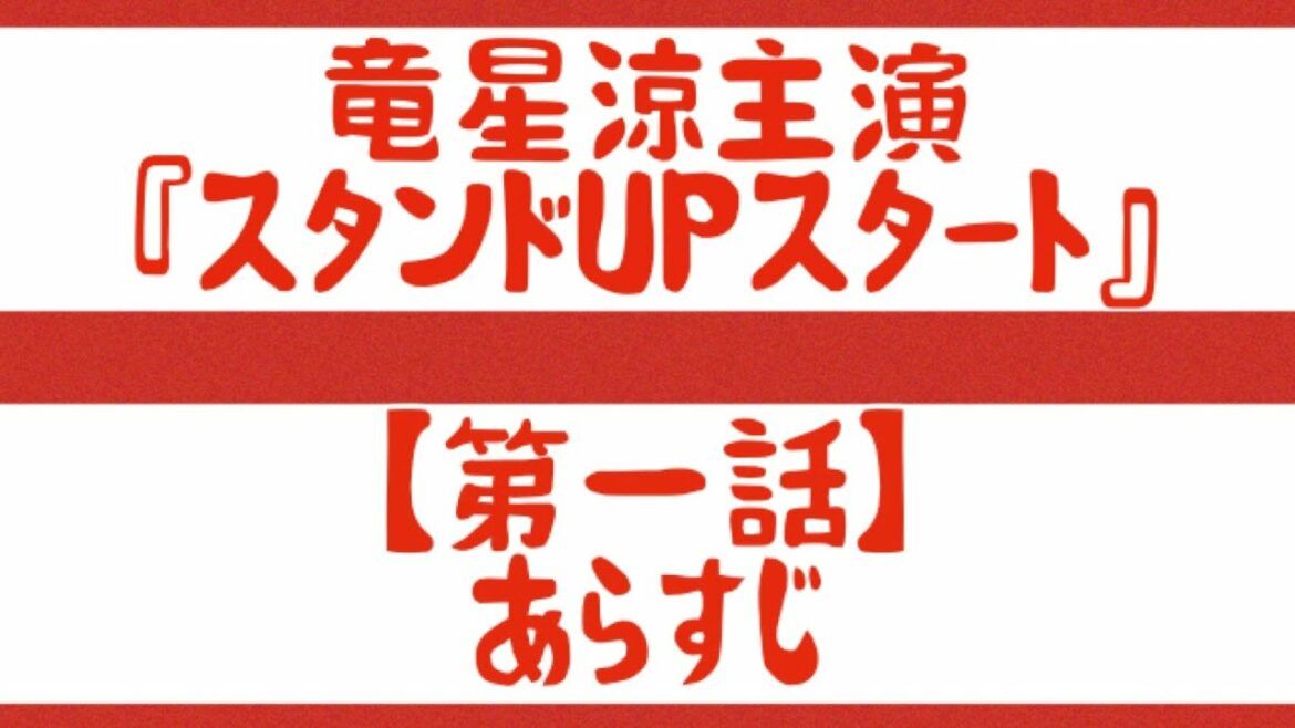 竜星涼主演『スタンドUPスタート』【第一話】あらすじ 竜星涼主演『スタンドUPスタート』【第一話】あらすじ