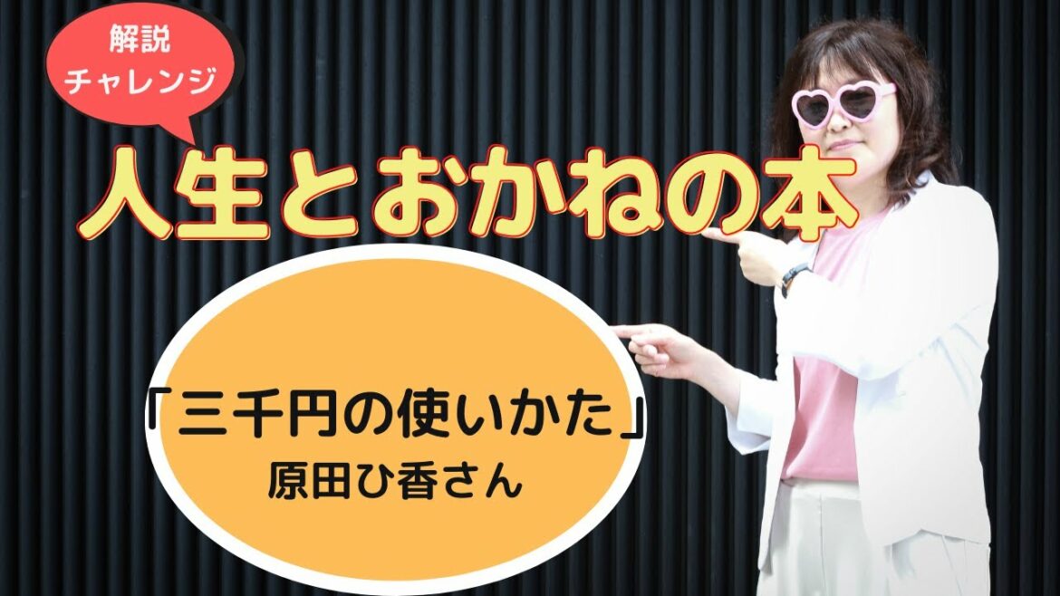 【おとな向け】☆解説に初チャレンジ☆　「三千円の使いかた」　ファイナンシャル・プランナー/オンライン相談100%/やさしさナンバーワンの事務所（予約制）★寄り添い型の金融商品販売しないコンサルティング