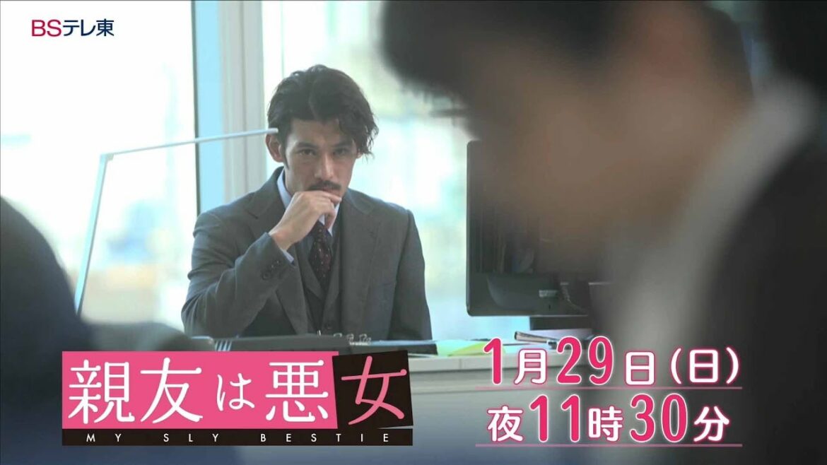 【予告】ドラマ「親友は悪女」第4話 | ＢＳテレ東