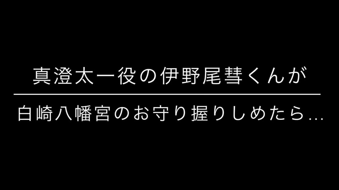 【バズってます！】テレビ東京「ダ・カーポしませんか？」伊野尾彗くん（Hey!Say!JUMP）が握りしめたお守りがこちら！