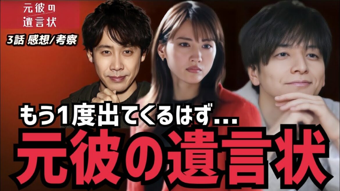 【元彼の遺言状】3話 栄治の遺言状で驚きの展開があると信じてます！