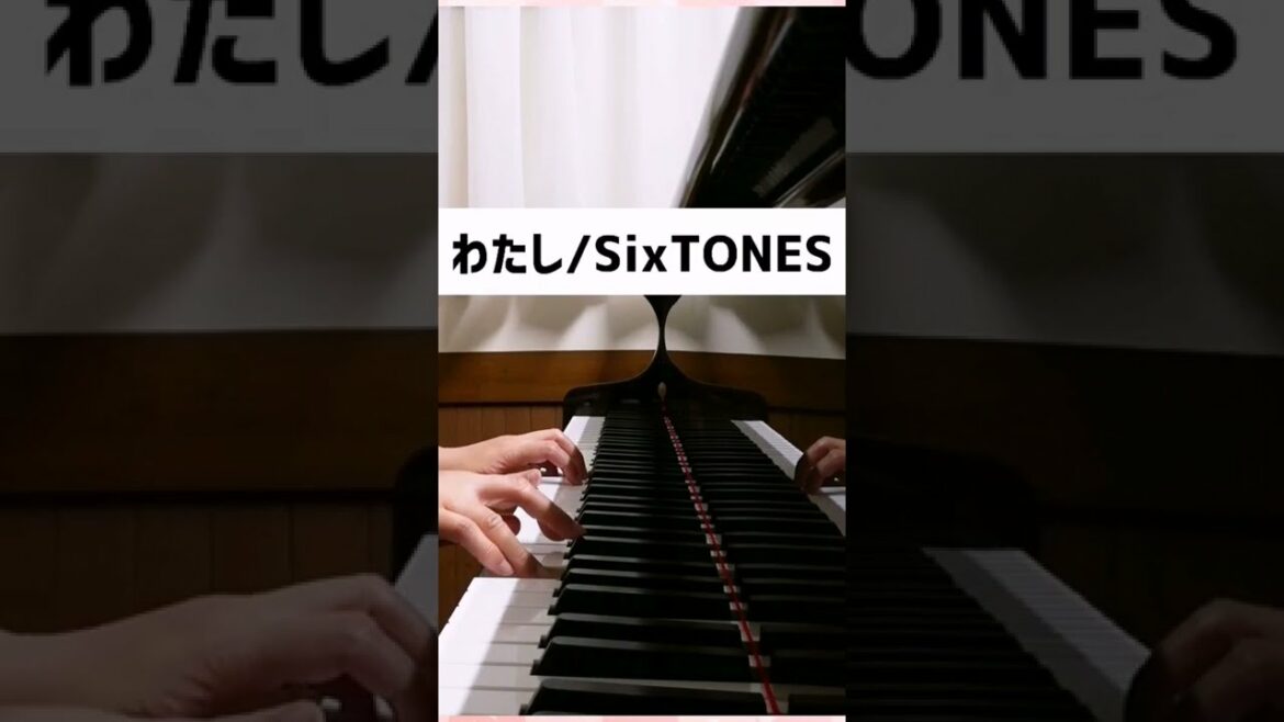わたし - SixTONES【簡単ピアノ】弾いてみた ドラマ「恋なんて、本気でやってどうするの？」挿入歌 #shorts