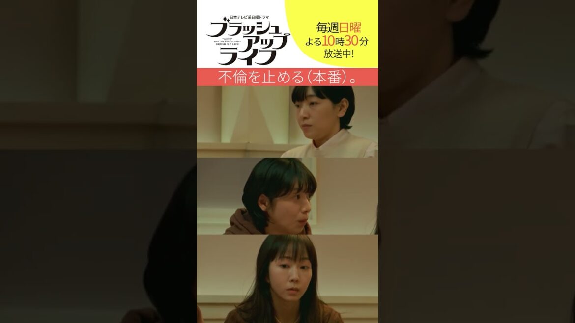 【#ブラッシュアップライフ】“不倫を止める（本番）” #安藤サクラ #夏帆　#木南晴夏 脚本#バカリズム #shorts