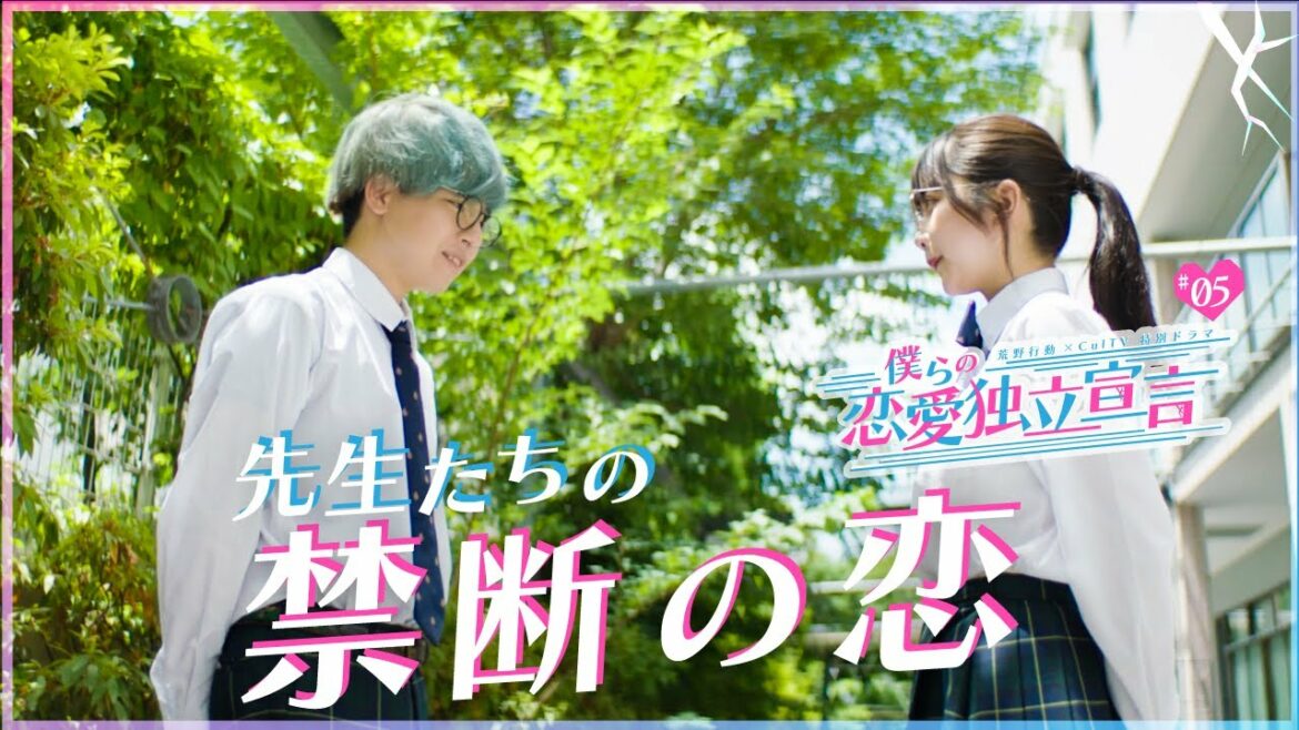 「恋愛禁止は、大人の都合？」暴走した先生の禁断の恋 | 『僕らの恋愛独立宣言~第5話~』