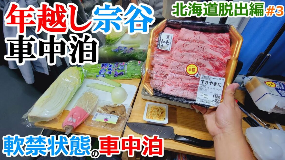 大晦日の夜に宗谷岬の片隅で年越しすき焼き車中泊【北海道脱出編#3】 大晦日の夜に宗谷岬の片隅で年越しすき焼き車中泊【北海道脱出編#3】