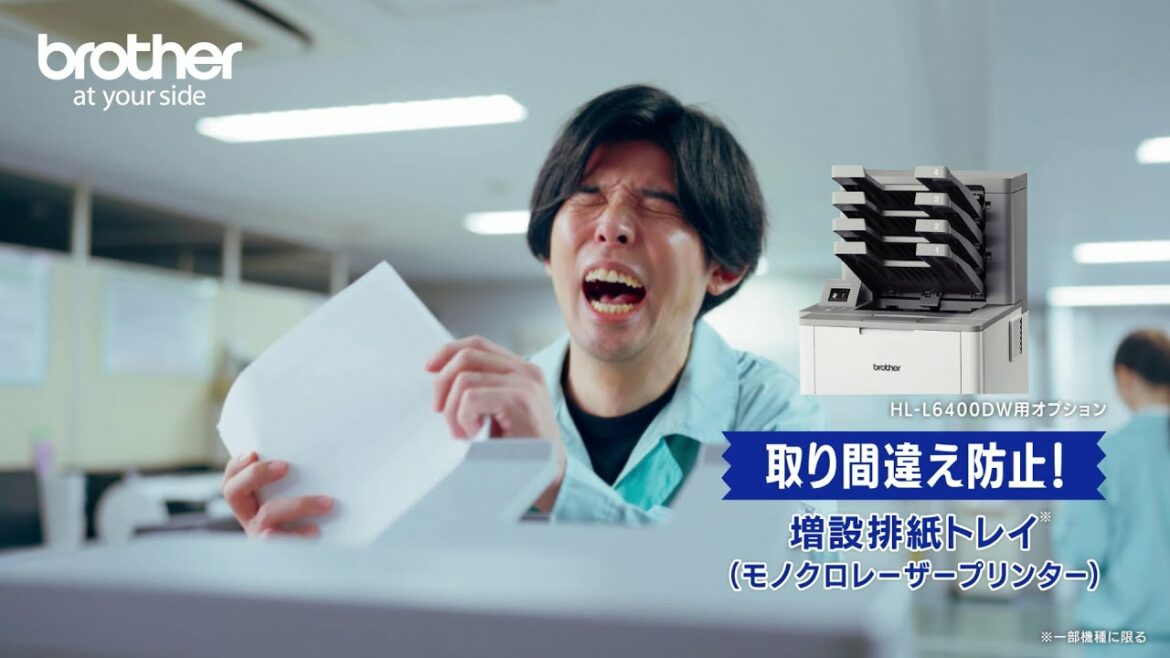 【ブラザー公式】製造にはブラザー！（増設排紙トレイ篇）