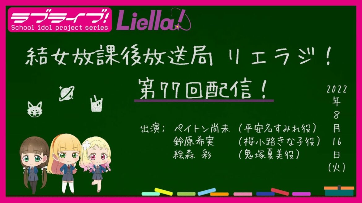 【第77回】ラブライブ！スーパースター!! 結女放課後放送局 リエラジ！／#77 Lovelive! Superstar!! Liella! Radio