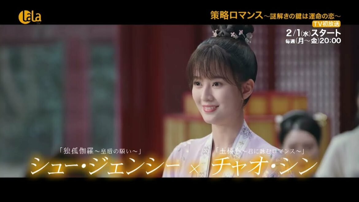 【「独孤伽羅～皇后の願い～」シュー・ジェンシー主演】#中国ドラマ「策略ロマンス～謎解きの鍵は運命の恋～」2/1(水)～ 女性チャンネル♪LaLa TVでTV初放送！