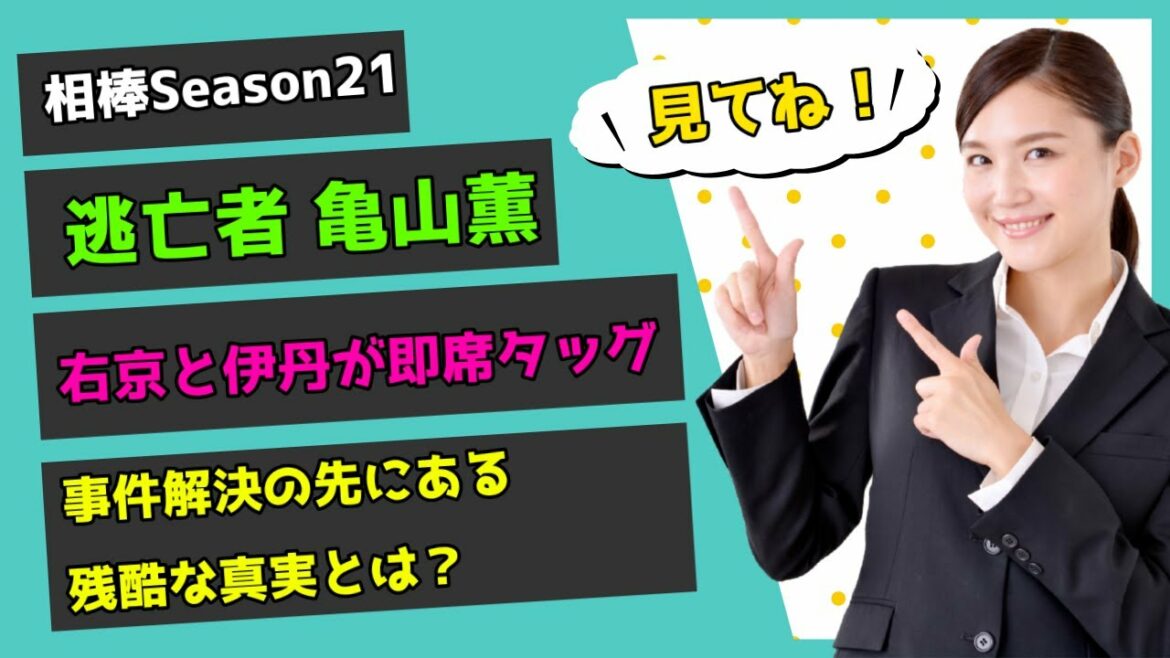【相棒season21】逃亡者は亀山薫！？右京と伊丹が即席タッグ！？事件解決の先にある残酷な真実とは？