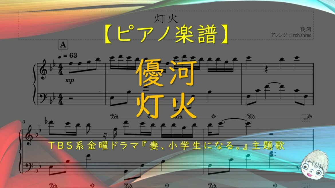 【楽譜】灯火 / 優河 - ドラマ『妻、小学生になる。』主題歌