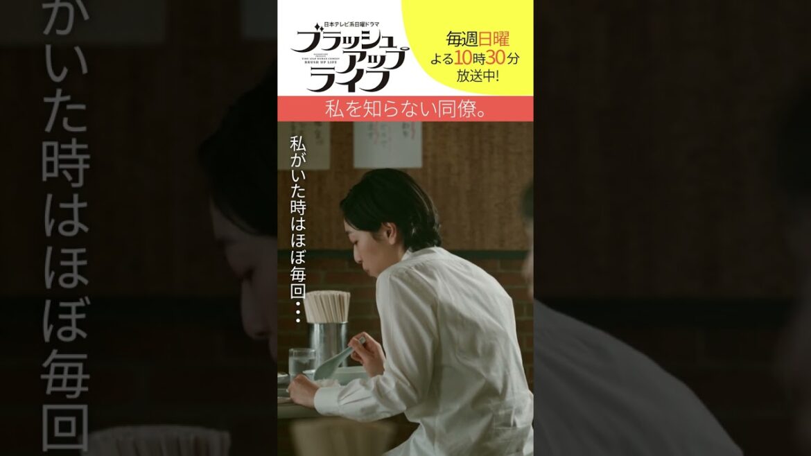 【#ブラッシュアップライフ】“私を知らない同僚” 脚本#バカリズム #安藤サクラ　#shorts