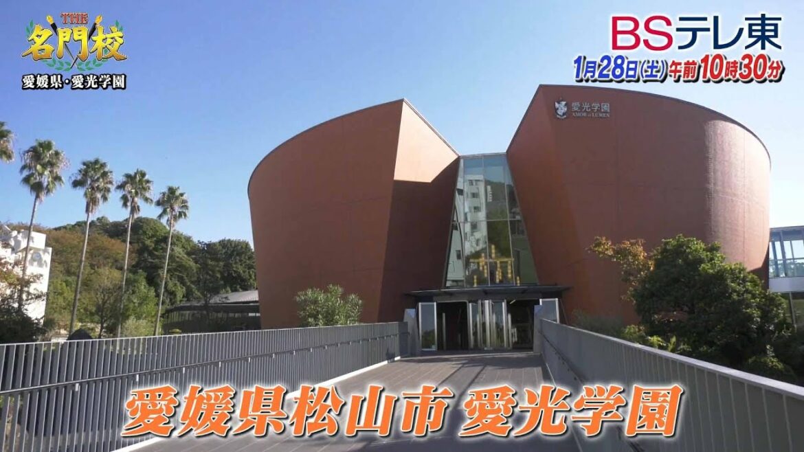 愛媛・愛光学園…『西の御三家』の底力！受験は団体競技？「THE名門校 日本全国すごい学校名鑑」| ＢＳテレ東