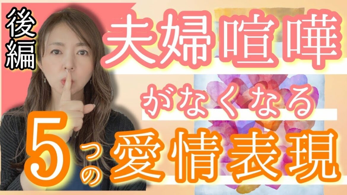 夫婦喧嘩がなくなる５つの愛情表現【後編】