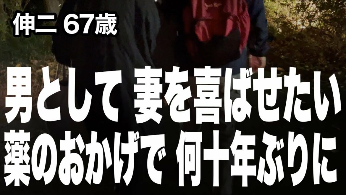 【高齢者の夜の事情】誰もが羨む仲良し夫婦。しかし夜のコトは若い時と同じとはいかず…（伸二67歳）