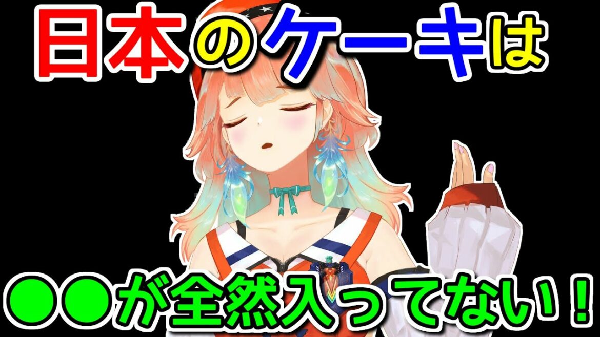 日本のケーキに物申すケーキ奉行の小鳥遊キアラ【ホロライブ切り抜き】