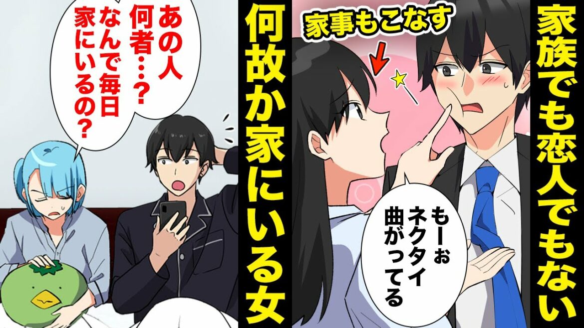 【漫画】「あなたは一体…？」旦那とイチャつき家族同然のように暮らす女の正体がヤバい…