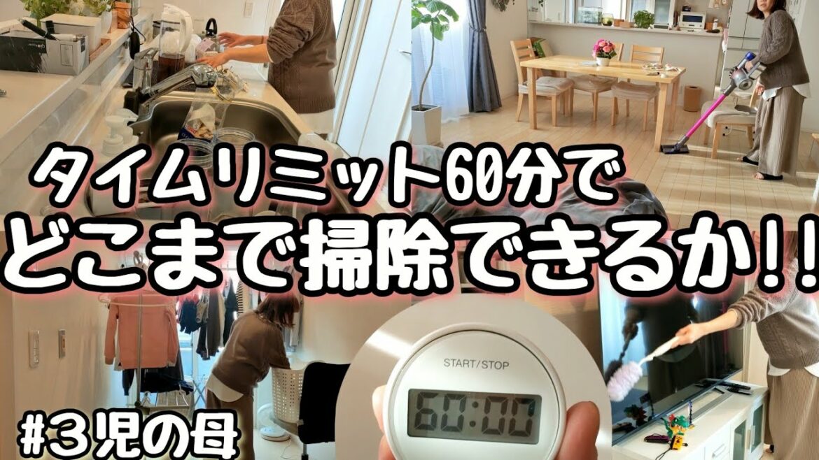 【タイムリミット60分でどこまで片付くか】３児ママ/ひたすら片付け/家事動画