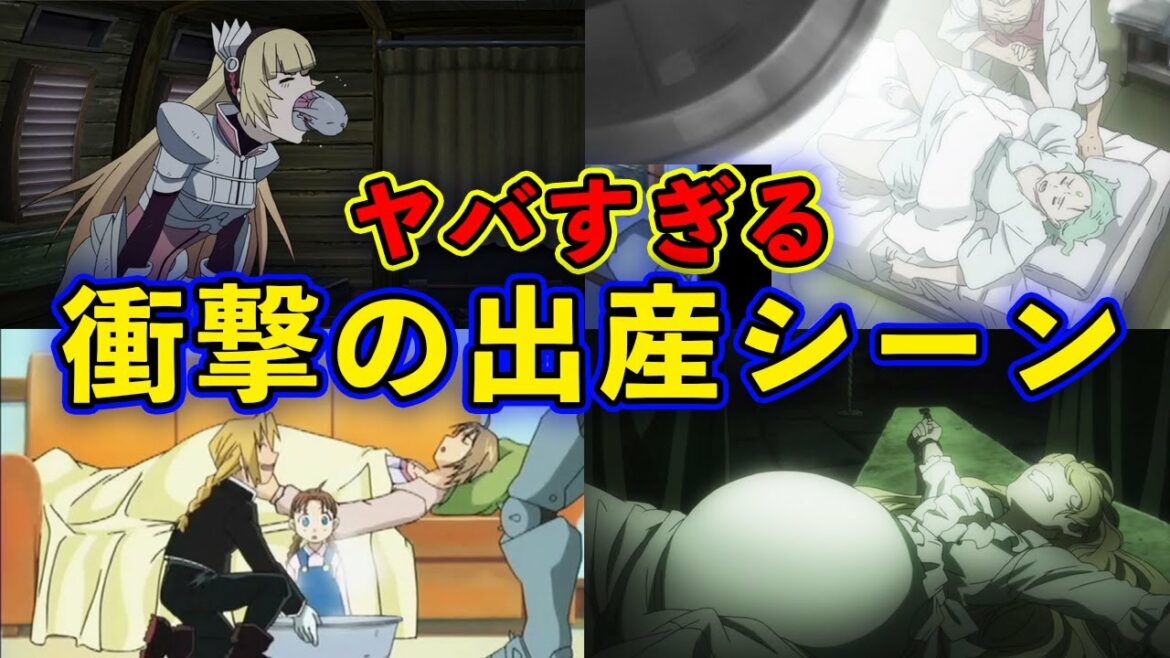 【激ヤバ】ガチでヤバい！禁断の出産シーンがある・おすすめアニメ８選【衝撃】