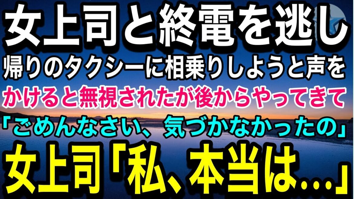 【感動する話】部下に厳しく「氷の魔女」と陰で呼ばれている仕事のできる美人女上司がはじめて仕事をミス→手伝って深夜すぎにタクシーで一緒に帰っていると部下に厳しくしている意外な理由を話だした【いい話】 【感動する話】部下に厳しく「氷の魔女」と陰で呼ばれている仕事のできる美人女上司がはじめて仕事をミス→手伝って深夜すぎにタクシーで一緒に帰っていると部下に厳しくしている意外な理由を話だした【いい話】