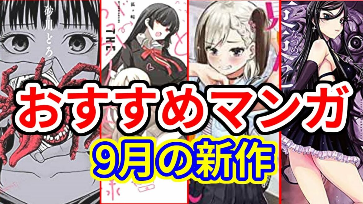 【漫画紹介】おすすめ新作マンガはこれ！【レビュー】【9月】
