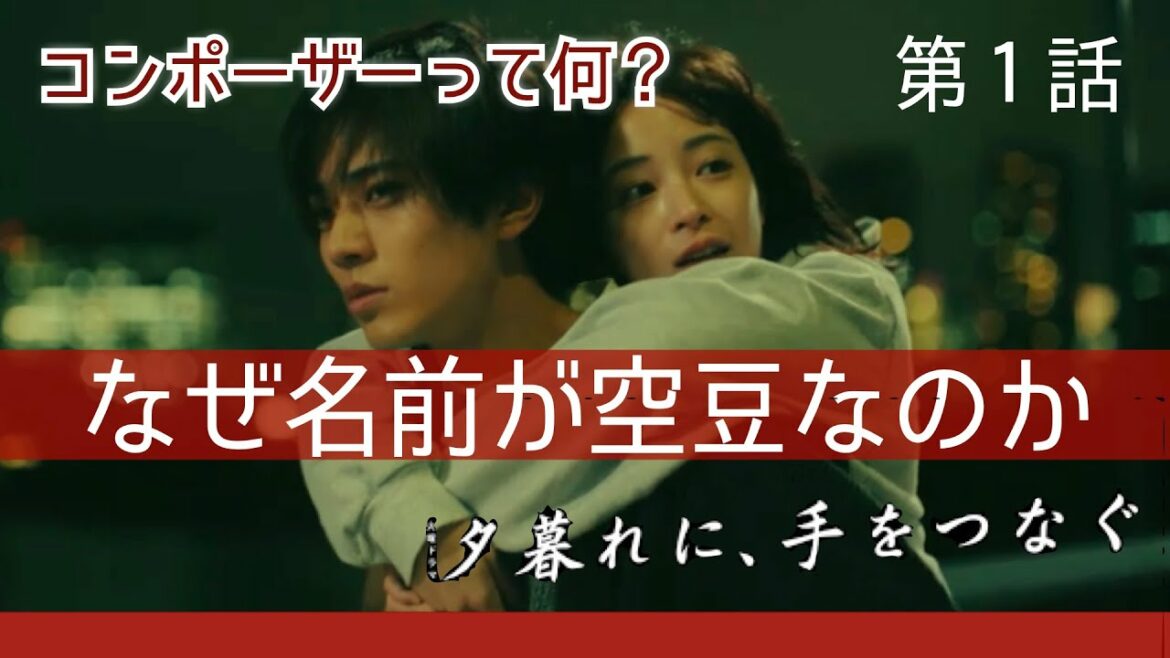 【夕暮れに手をつなぐ】 考察ドラマ最新感想 なぜヒロインの名前が空豆なのか？コンポーザーの意味とは？ 初回 第1話 第2話