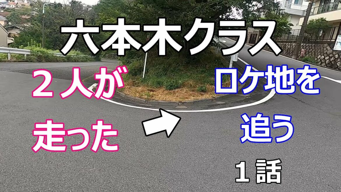 【六本木クラス】【ロケ地】１話【多摩市桜が丘】【竹内涼真】【新木優子】【水元公園】【小田原文学館】