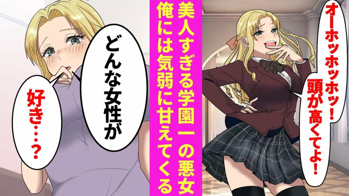 【漫画】学園一の悪女の正体は気弱なツンデレお嬢様。実は俺は彼女の幼馴染で、家では俺だけにベタベタ甘えてくる。しかしある日、彼女に婚約話が持ち上がって…【ラブコメ漫画】
