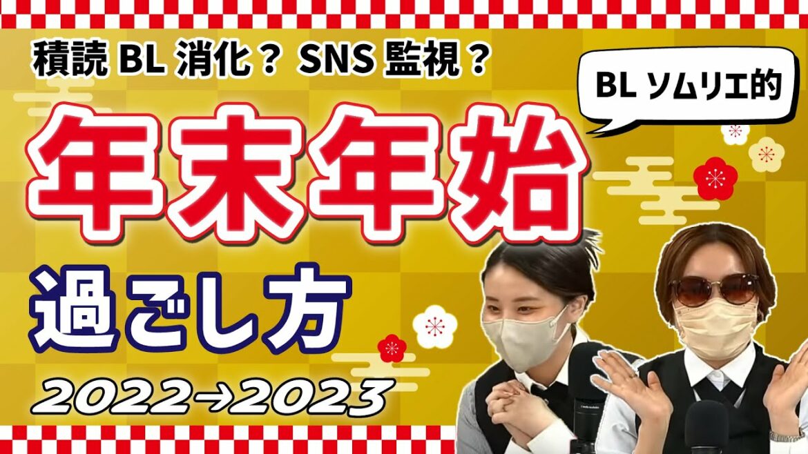 【商業BL】積読BL消化した？BLソムリエは年末年始をこう過ごした！ #ちるライブ
