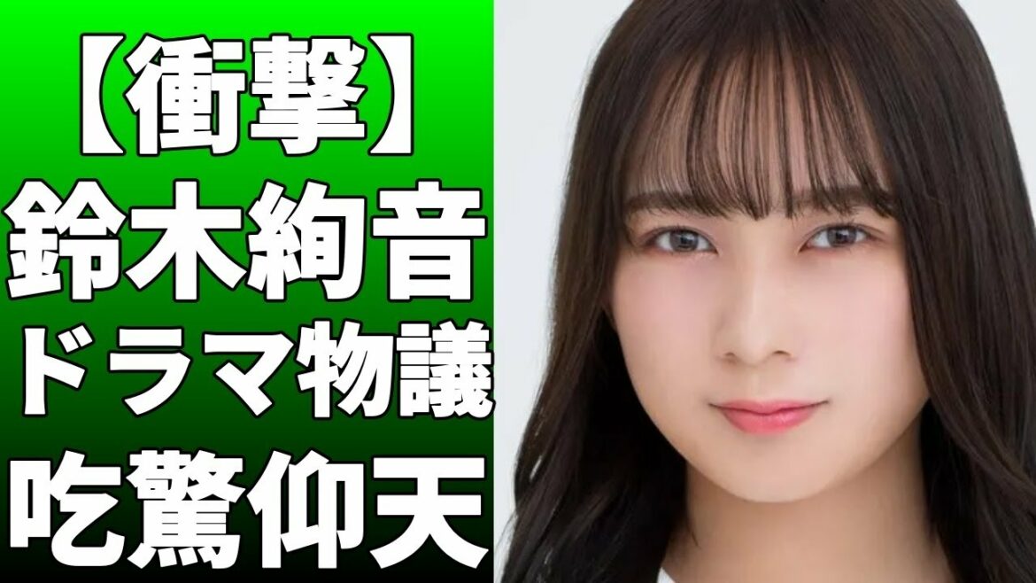 鈴木絢音が25日放送の「リバーサルオーケストラ」に出演する！幼少期からフルートを習い、今は趣味で続けている鈴木がフルーティスト役に起用！