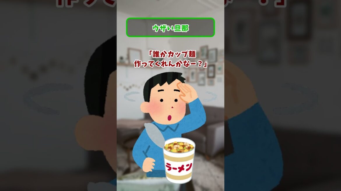 「ウザい旦那」 #shorts #2ch #2ちゃんねる #5ch #5ちゃんねる