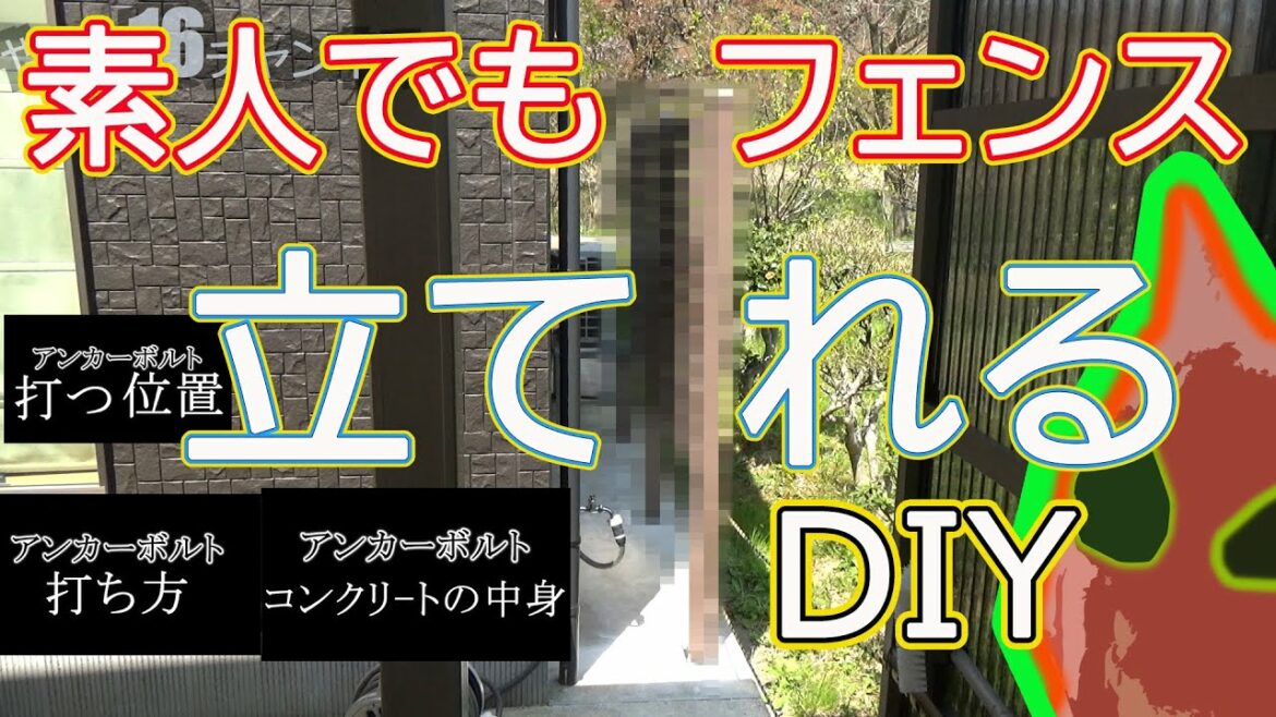 【コンクリートにアンカーボルト打つ方法】素人でも簡単！家にフェンスを立てたらプライベート空間が出来ました