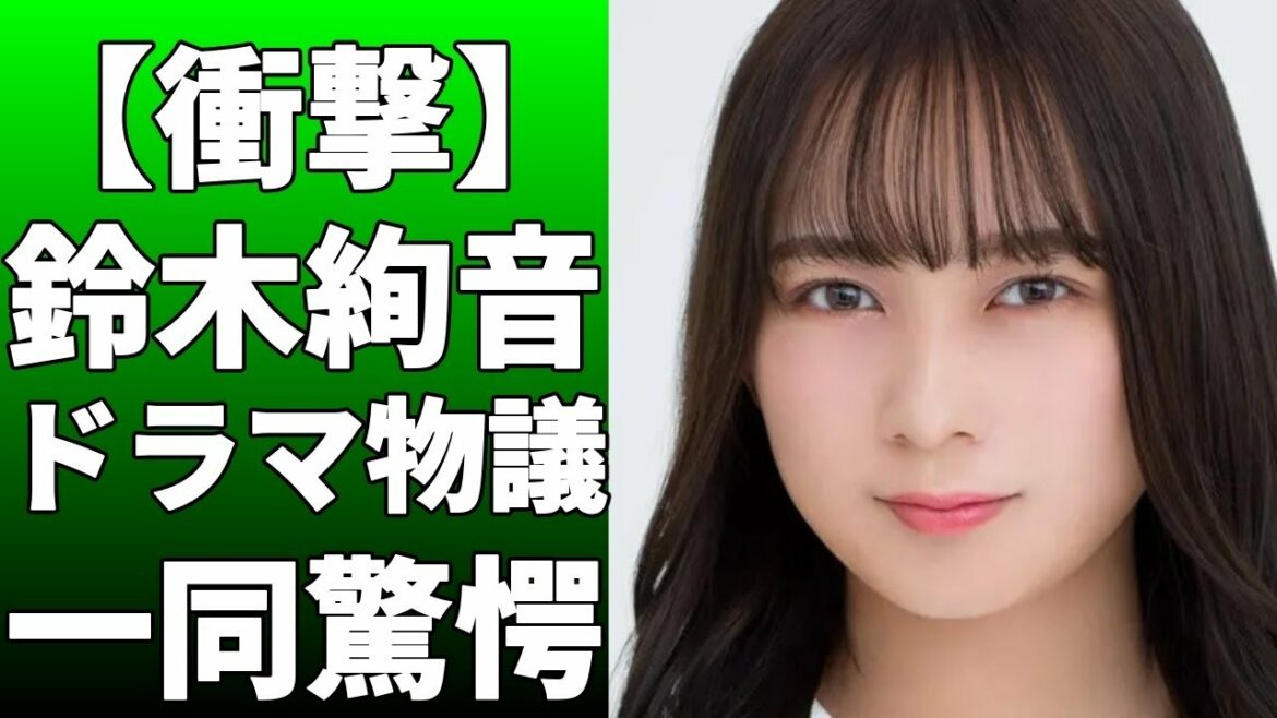 鈴木絢音が「リバーサルオーケストラ」に出演することが決定！同番組では、ソロフルーティストの日地谷更紗が演じられる！