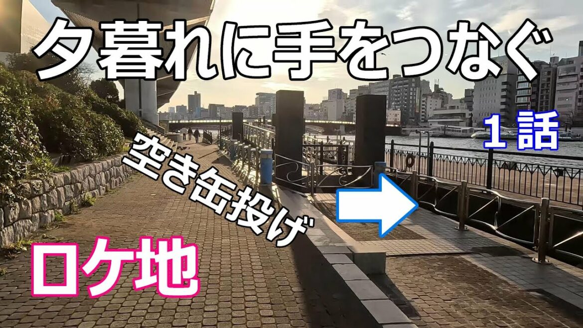 【夕暮れに手をつなぐ】【ロケ地】【隅田川テラス】【築地大橋】【横綱町公園】【みなとみらい】