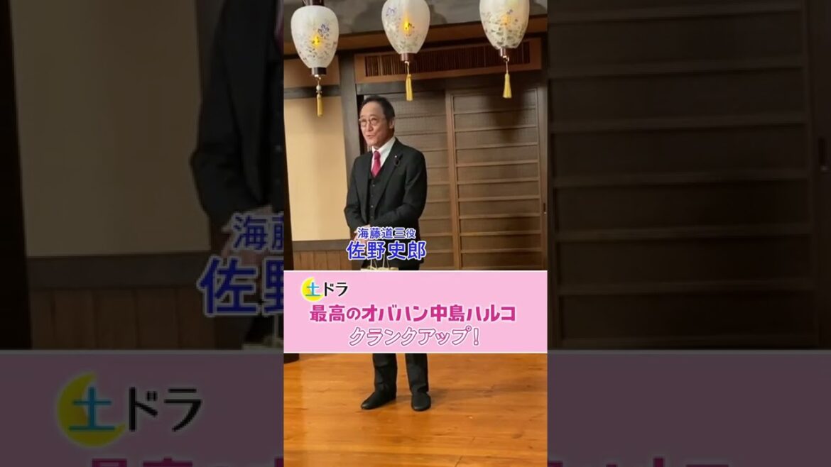 土ドラ「最高のオバハン中島ハルコ」＃佐野史郎さんクランクアップ！！12/10（土）24：10最終回　東海テレビ・フジ系＃shorts