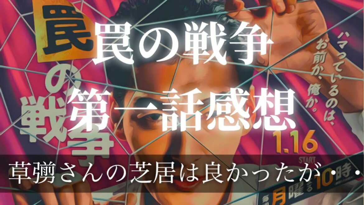 『罠の戦争』第一話の感想