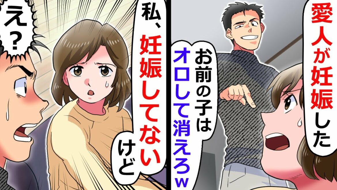 愛人が浮気したからお前はオロセと言ってくる夫。私は妊娠してない事を伝えると