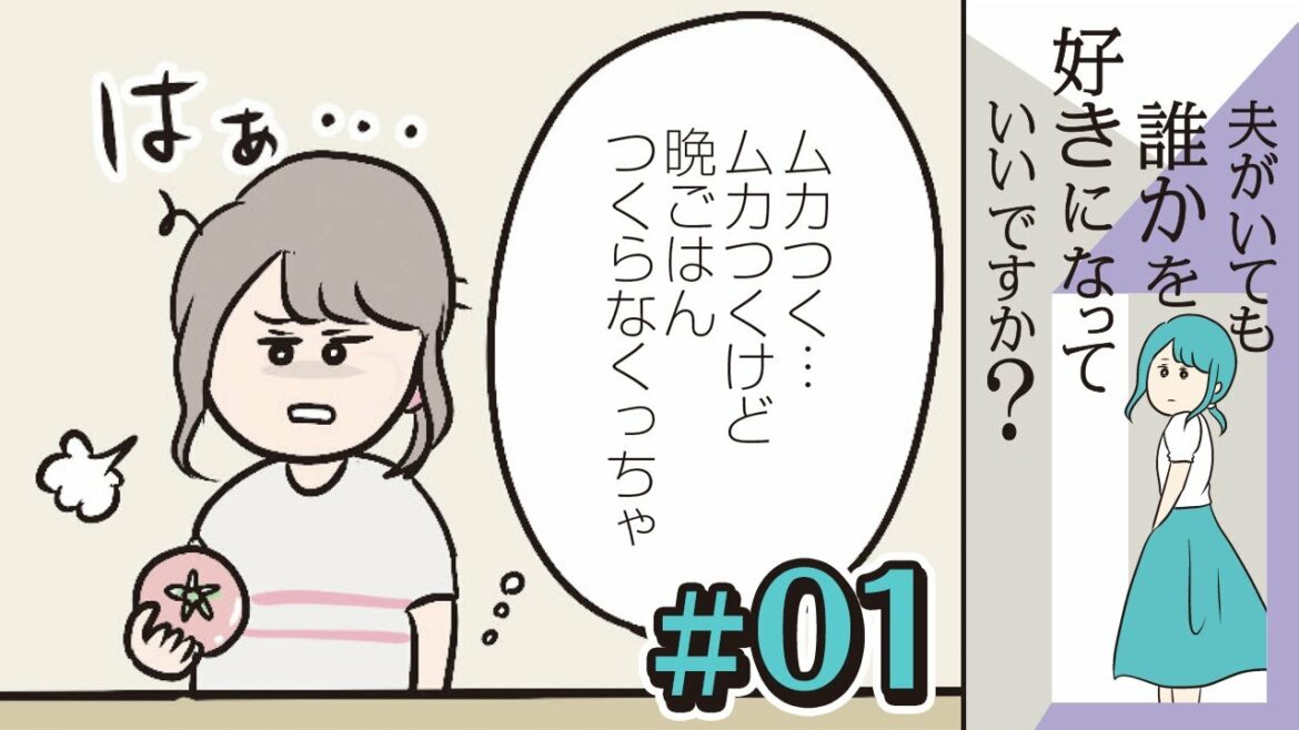 【漫画】引越し先でひとりぼっち。夫とはレス。｜『夫がいても誰かを好きになっていいですか？』（1）【マンガ動画】