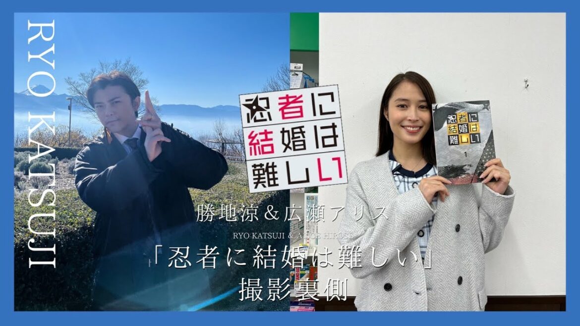 勝地涼＆広瀬アリス『忍者に結婚は難しい』撮影裏側公開！