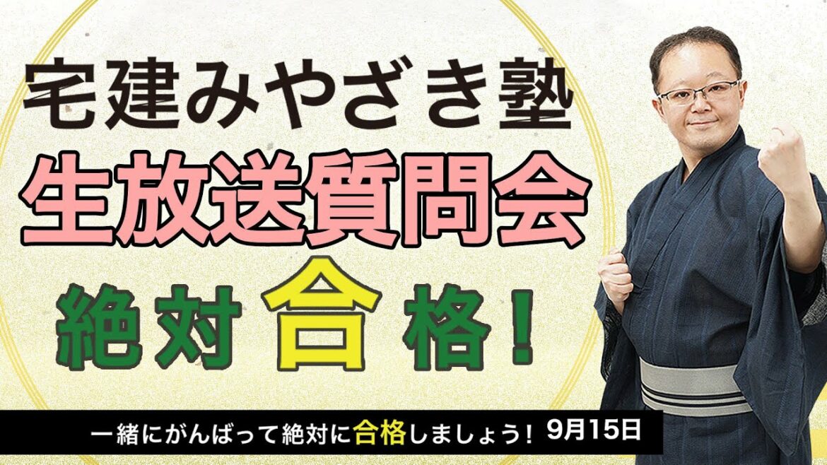 宅建みやざき塾生放送質問会9/15 宅建みやざき塾生放送質問会9/15