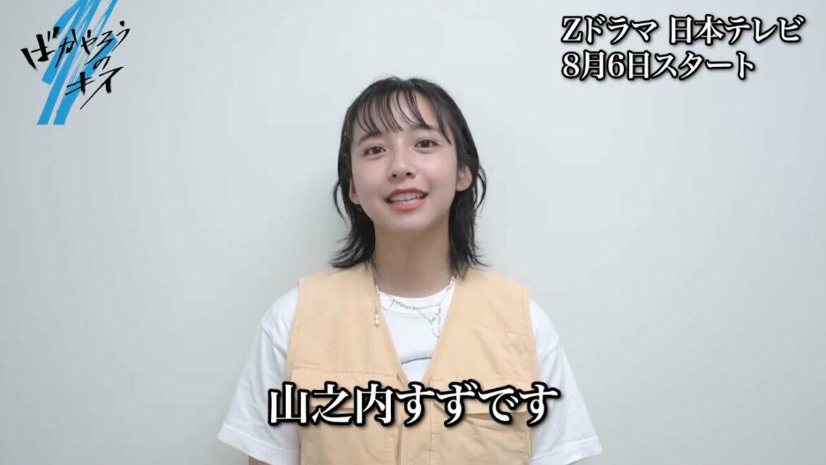 【ばかやろうのキス】山之内すず/女子高校生・鈴花（すずか）役【Zドラマ第2弾】