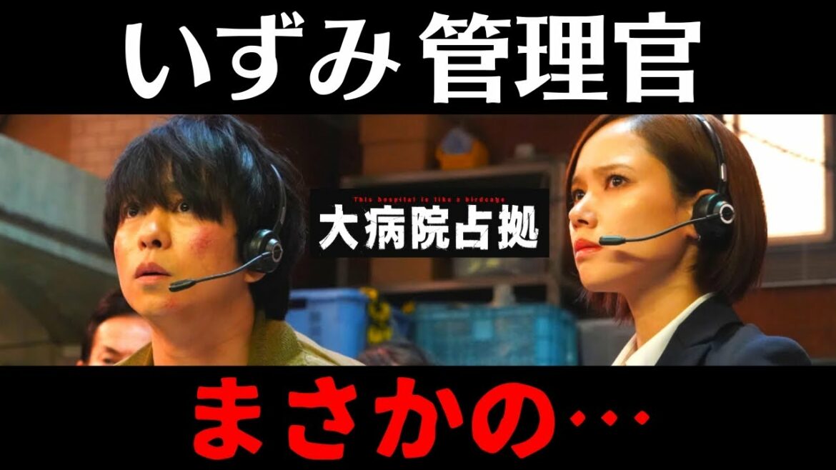 【大病院占拠】2話・考察!和泉(いずみ)管理官もまさかの…/鬼は人質の罪をネットで暴き社会的制裁を加えるのが目的【櫻井翔/比嘉愛未/菊池風磨/ソニン/ぐんぴぃ(春とヒコーキ)/ 宮本茉由】ドラマ/感想 【大病院占拠】2話・考察!和泉(いずみ)管理官もまさかの…/鬼は人質の罪をネットで暴き社会的制裁を加えるのが目的【櫻井翔/比嘉愛未/菊池風磨/ソニン/ぐんぴぃ(春とヒコーキ)/ 宮本茉由】ドラマ/感想