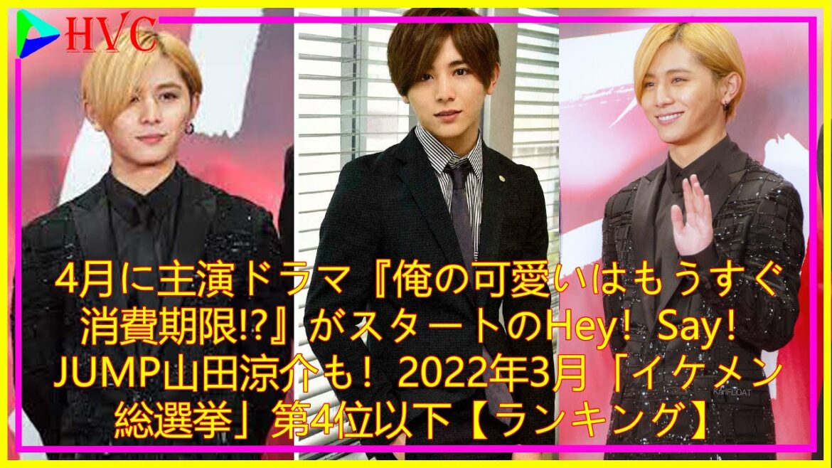 4月に主演ドラマ『俺の可愛いはもうすぐ消費期限!?』がスタートのHey！Say！JUMP山田涼介も！2022年3月「イケメン総選挙」第4位以下【ランキング】
