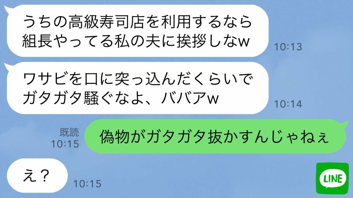 【LINE】私をヤクザの娘だと知らずに寿司屋で口にワサビを突っ込んだワル自慢がウザいママ友「私の夫は組長だよw」→調子に乗りすぎたDQNママに“本物”を教えてあげた結果www
