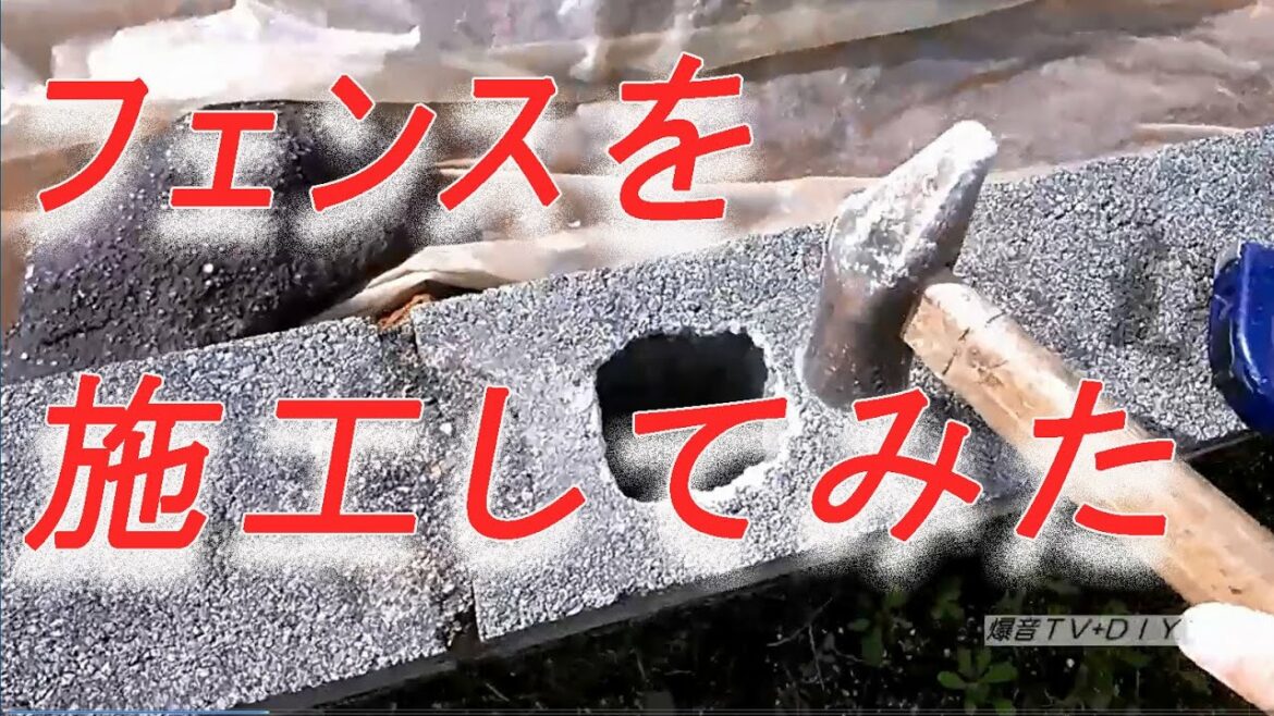 ブロックにフェンスを設置してみました。簡単DIYだった。