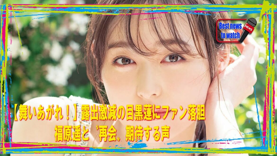 【舞いあがれ！】露出激減の目黒蓮にファン落胆　福原遥と〝再会〟期待する声