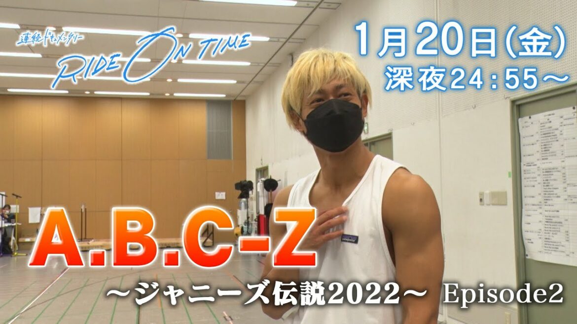 A.B.C-Z｜「RIDE ON TIME」Episode2/2023年1月20日(金)24:55〜！