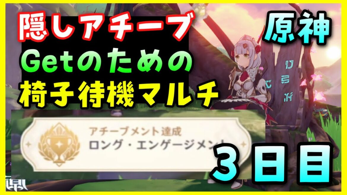 【ロングエンゲージメント】マルチアチーブゲットのための椅子待機マルチ３日目【原神】ハート島も　世界ランク8新人Vtuber【千尋の砂漠スメール】お手伝い可ライブ生配信GenshinImpactげんしん