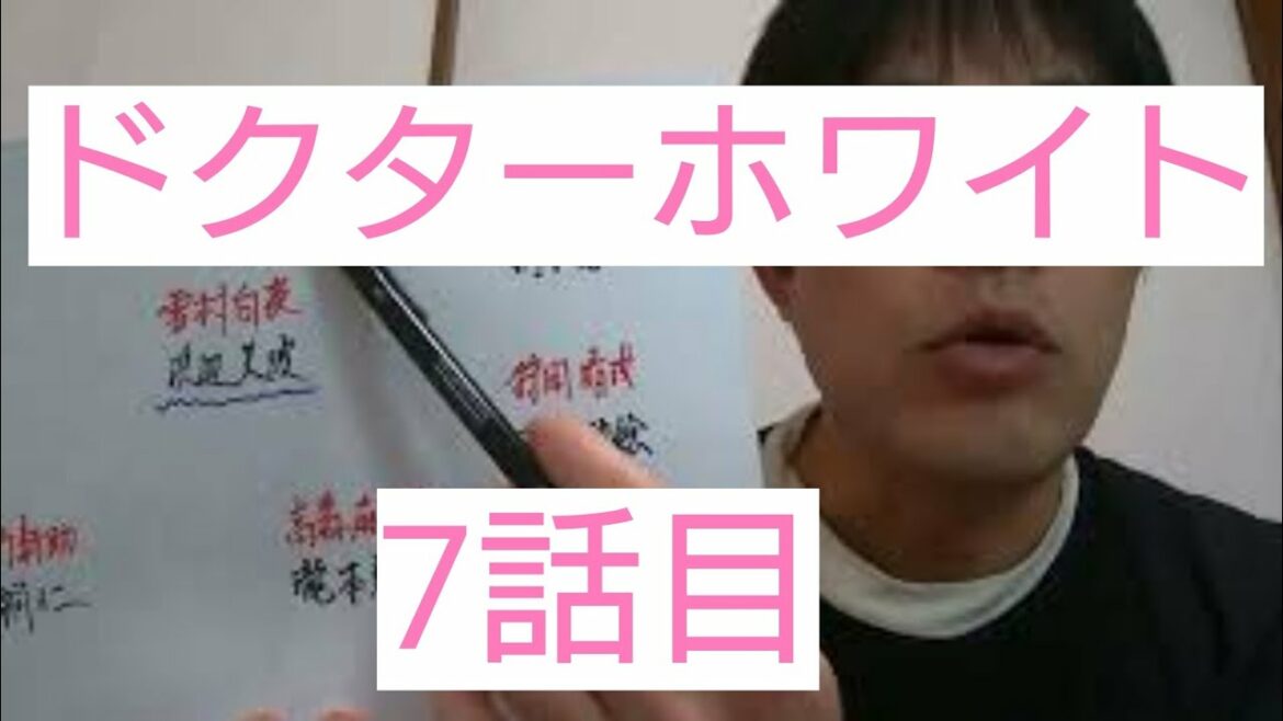 ドクターホワイト　7話目
